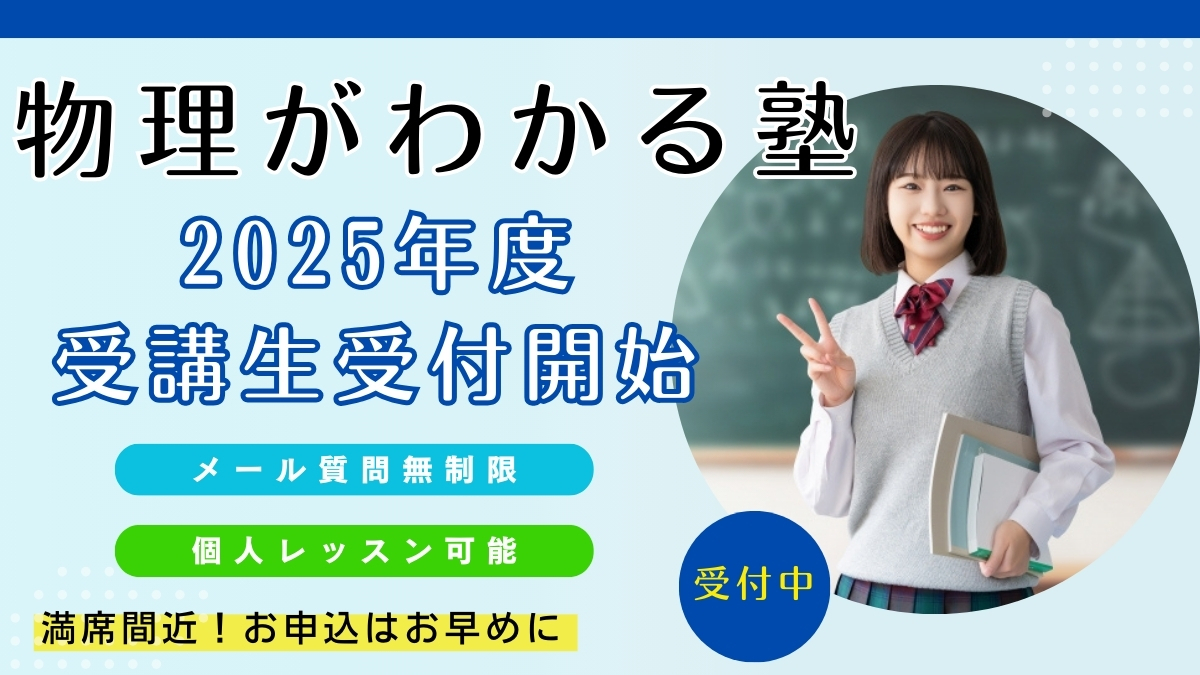 高崎市・物理がわかる塾2024年度新年度生募集！
