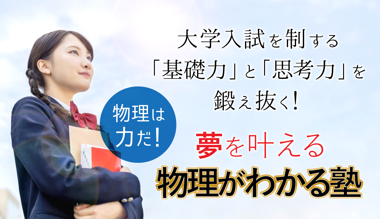 群馬で理系大学進学を目指すなら物理がわかる塾へ